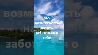 Заботиться о себе #благополучие #исследования #духовный_рост #кризиссреднеговозраста #новаяжизнь