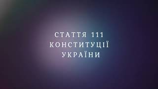 Стаття 111 Конституції України