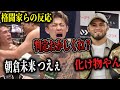 「平本蓮の判定がおかしい？」「朝倉未来vs青木真也がすげぇ」超RIZIN5に様々な格闘技関係者が反応！まとめ