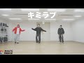 キミラブ/MAG!C☆PRINCE(Dance practice)