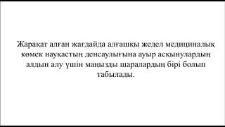 Аяқ-қол, омыртқа және бас жарақаттары кезінде шина қою және иммобилизация