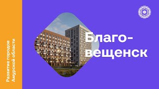 картинка: Развитие городов Амурской области | Благовещенск | Часть 2