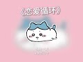 你聽過小八唱《戀愛循環》嗎#ちいかわ #吉伊卡哇 #chiikawa | LMP #小八 #乌萨奇
