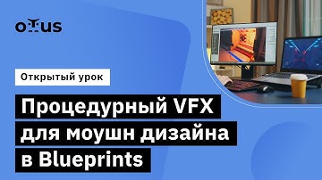 Процедурный VFX для моушн дизайна в Blueprints // Курс «Unreal Engine Game Developer. Professional»