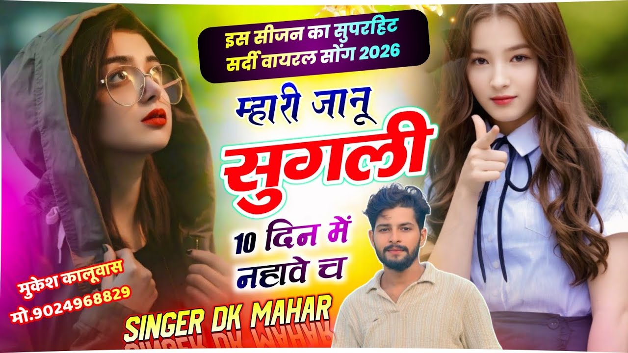 Mhari Janu Sugli Dk Mahar | म्हारी जानू सुगली 10 दिन में नहावे च | Singer Dk Mahar Insta Viral Song