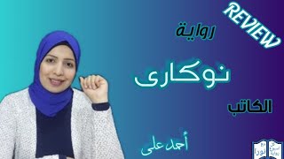 مراجعة ( رواية نوكارى) للكاتب احمد على