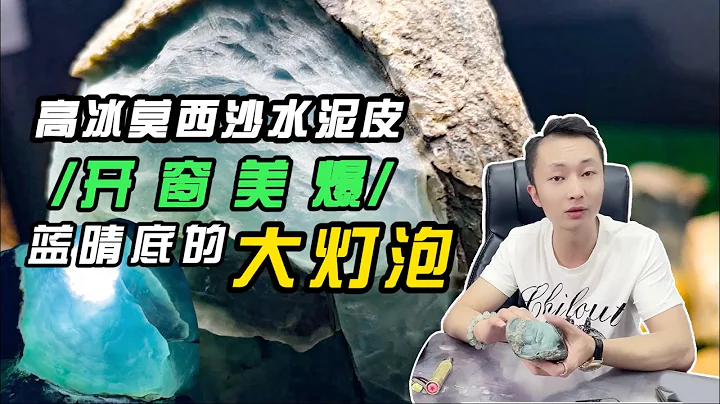 賭石|翡翠高冰莫西沙水泥皮開窗美爆了藍晴底的大燈泡是你你會拿去扯珠子嗎 - 天天要聞