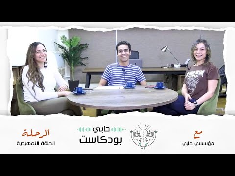 حابي بودكاست الرحلة الحلقة التمهيدية مع مؤسسي حابي