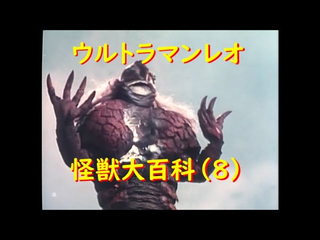 ウルトラマンレオ 怪獣大百科 (7) フリップ星人、他 - YouTube