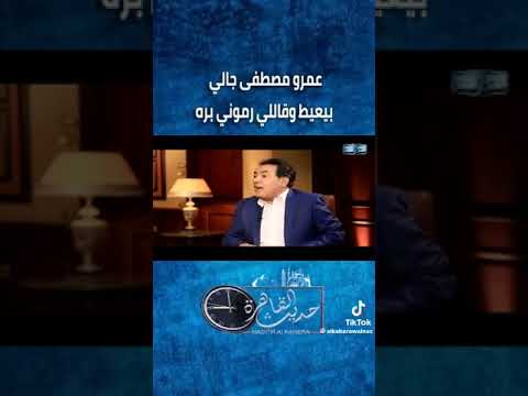 عمرو مصطفي يتمني مسح هذا الفديو من الوجود الجزء الاول