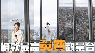 【 London Vlog 】歐洲最高免費觀景台 !倫敦Horizon 22比Sky Garden樓層更高 ! 人流更少 !倫敦必去超美打卡位Jarvis&Isabella