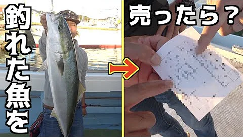 釣った魚売る