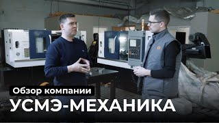 картинка: Как три ЧПУ-станка изменили завод УСМЭ: честный отзыв от начальника производства
