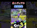 Xでプチバズした最強初動！！#スプラトゥーン3 #splatoon3 #shorts