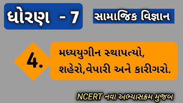 srd 7 social science sem 1 chapter 4 / મધ્યયુગીન સ્થાપત્યો,શહેરો,વેપારી અને કારીગરો/samajik vignan