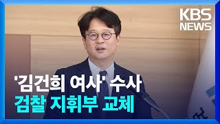 ‘김건희 수사’ 서울중앙지검장에 ‘윤석열의 입’ 이창수 / KBS  2024.05.13.