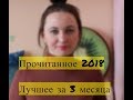 прочитанное 2018 лучшее за три месяца