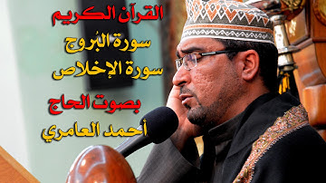 الحاج أحمد العامري - سورة الشرح و التين