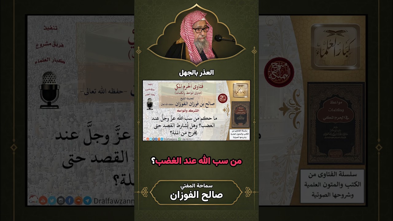حكم من سب الله عند الغضب؟ | الشيخ صالح الفوزان