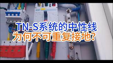 TN S系统的中性线为何不可重复接地？