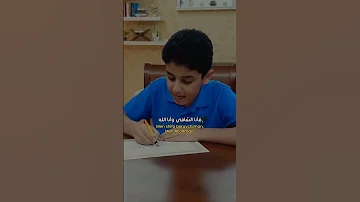 انشوده الله يناديك سحيرا قم واسأل يا عبد الله لهذا الطفل مع خطه الجميل 