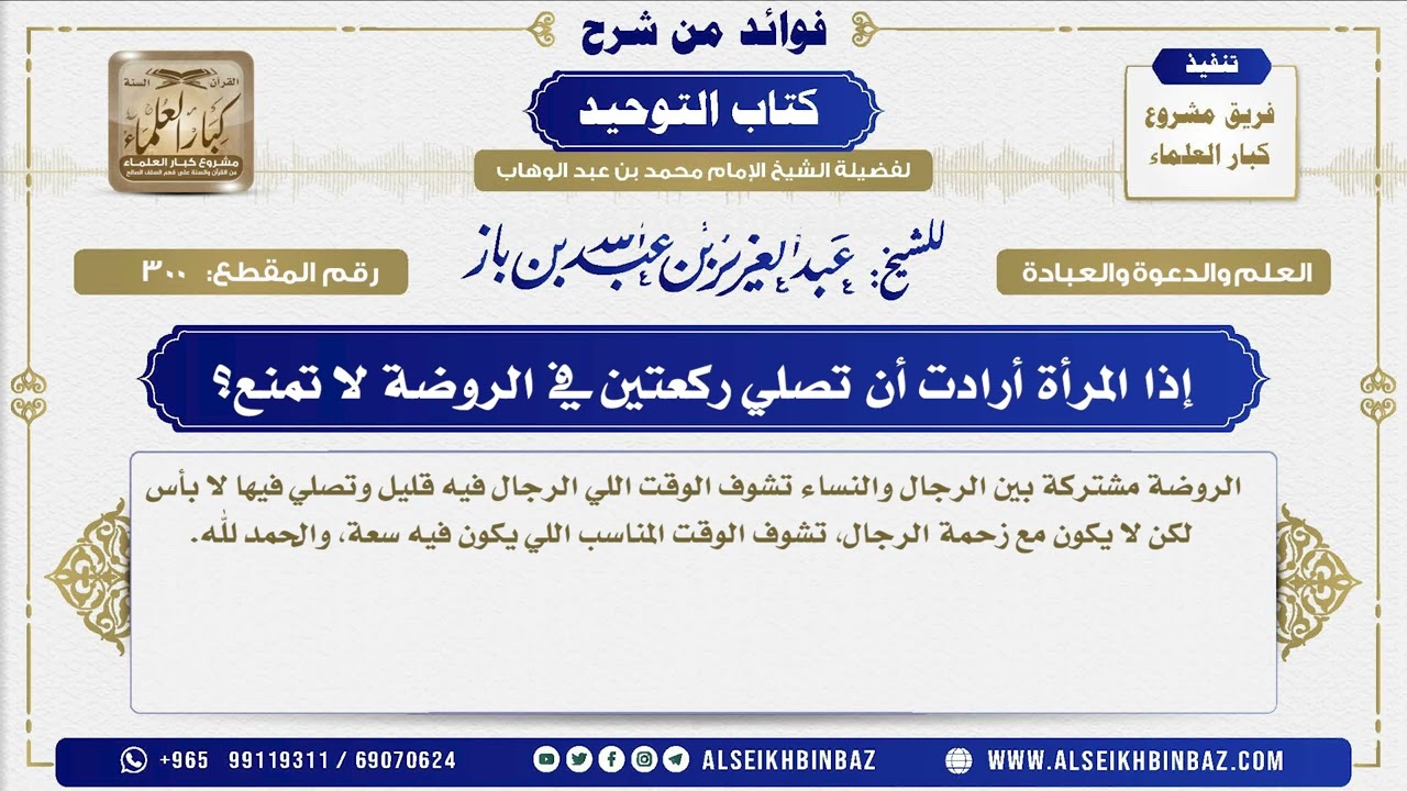 300 -  إذا المرأة أرادت أن تصلي ركعتين في الروضة لا تمنع؟ - فوائد من شرح كتاب التوحيد
