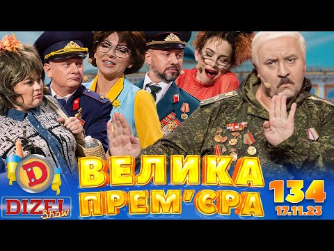 Видео: ДИЗЕЛЬ ШОУ 2023 