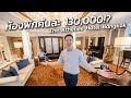 ห้องพักที่แพงที่สุดของโรงแรม The Athenee Hotel Bangkok | ไปเที่ยวกับบูม EP.2