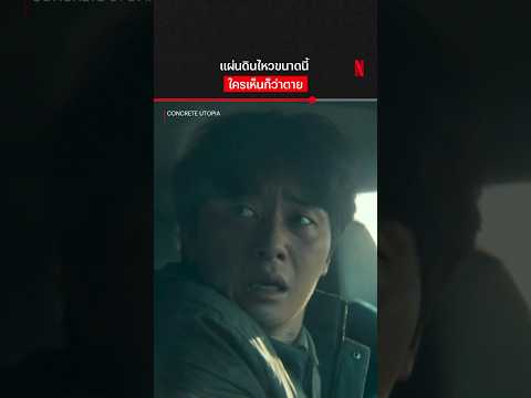 ห้อยพระ พุทธคุณ ‘รถกำบังกาย’ #ConcreteUtopia #พัคซอจุน #NetflixTH