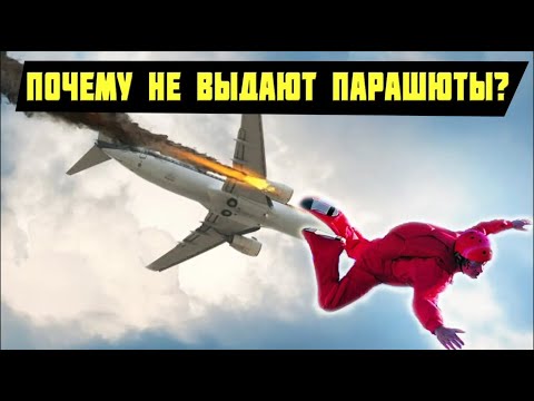 Почему в пассажирских самолетах не выдают парашюты?