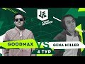 КУБОК ФИФЕРОВ | ГУДМАКС vs. МИЛЛЕР