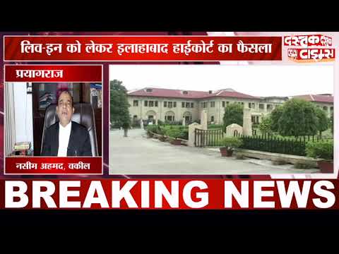 प्रयागराज में लिव-इन को लेकर इलाहाबाद हाईकोर्ट का फैसला