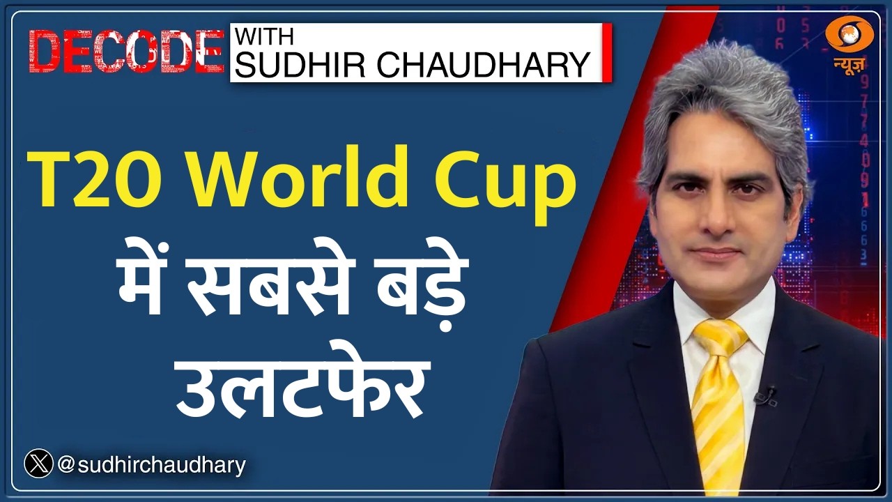 Decode : T20 World Cup 2026 में महा-उलटफेर | Sudhir Chaudhary | Zimbabwe Vs Australia | Cricket News