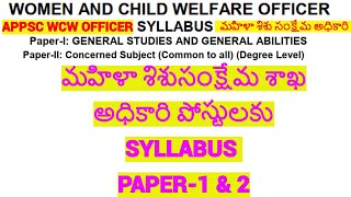 TSPSC COMPLETE SYLLABUS FOR WOMAN AND CHILD WELFARE OFFICER POSTS AND SCHEME OF EXAM ALSO