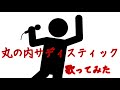 【音量注意】ぼくりり!?丸の内サディスティック歌ってミタ