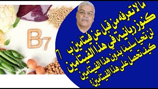 ما لا تعرفه من قبل عن فيتامين ب 7  What you did not know before about vitamin B7