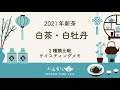 【二種類評茶】2021年白茶・白牡丹の違いを徹底解説！【中国茶・中国上海】テイスティング