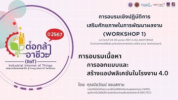 "การออกแบบและสร้างแอปพลิเคชันในโรงงาน 4.0" โดย คุณปิยวัฒน์ จอมสถาน
