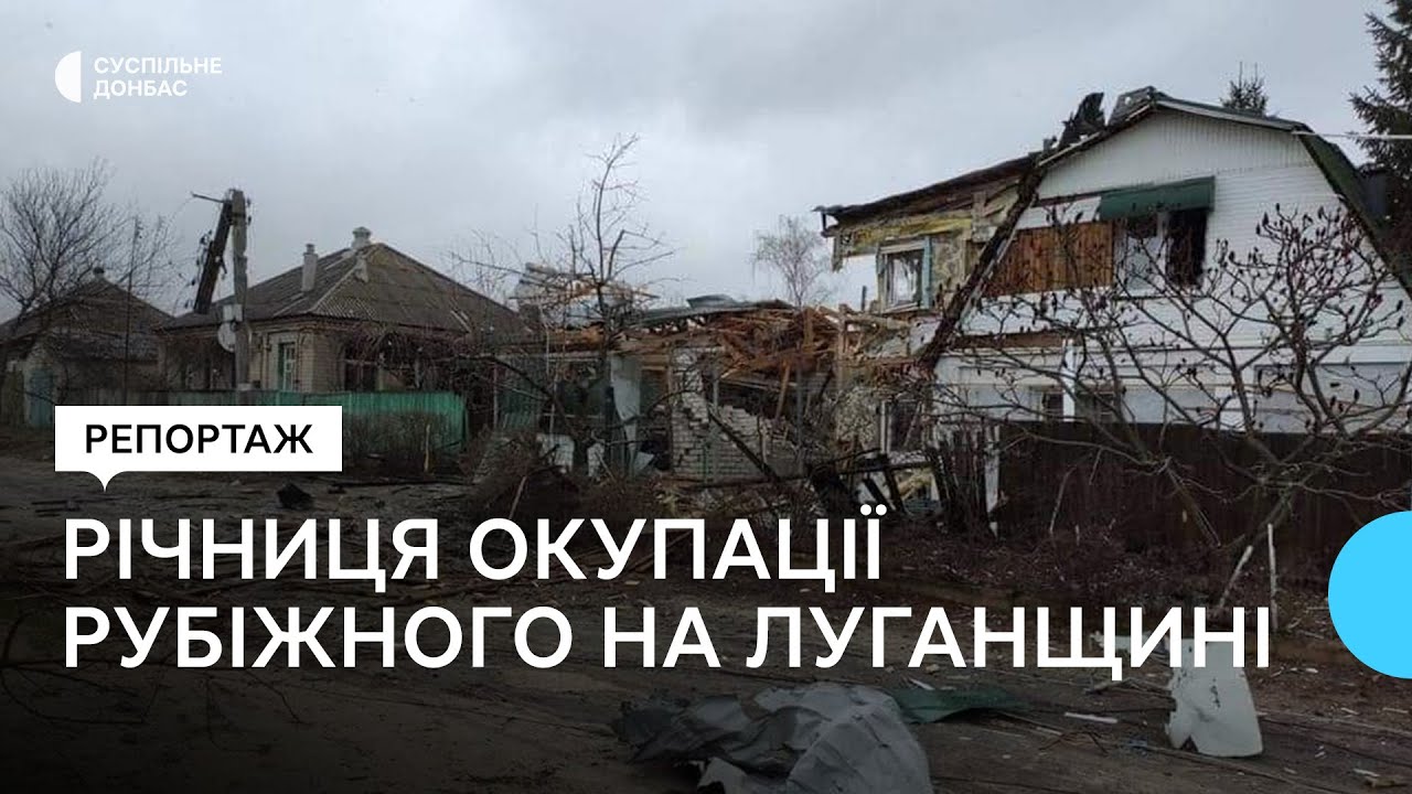 Рік окупації Рубіжного на Луганщині.  Як відбувалась оборона міста та де перебуває колишній мер