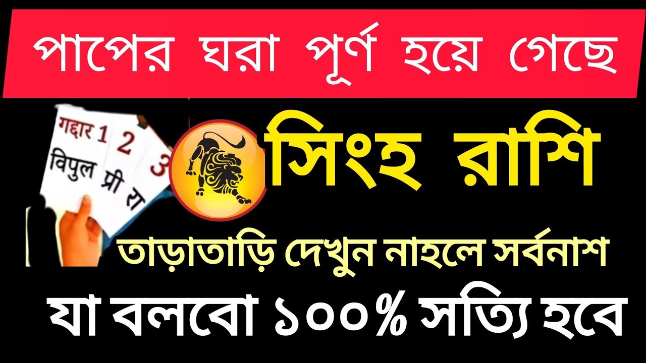 সিংহ রাশি ♊ ঈশ্বর দেখছেন আপনার কষ্ট। আশীর্বাদ আসছে।Singh Rashi 2026!#horoscope 