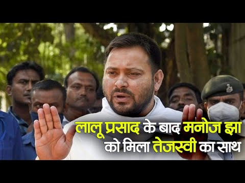 Bihar News : लालू प्रसाद के बाद मनोज झा को मिला तेजस्वी का साथ | Prabhat Khabar Bihar