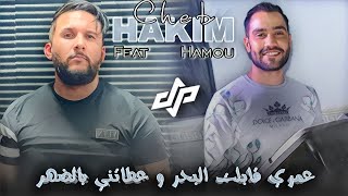 Cheb Hakim FT Hamou _ 3omri gablat b7ar و عطاتني بالضهر - Live 2k23