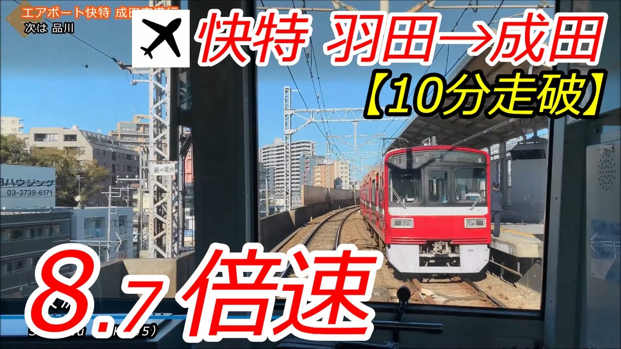 【10分シリーズ#2】エアポート快特・アクセス特急 羽田空港→成田空港【8.7倍速前面展望】