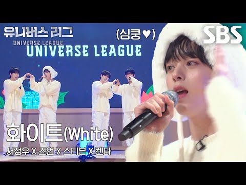 서정우×즈언×스티븐×켄타, <strong>첫눈</strong> 같은 첫사랑들의 ＜화이트＞ 무대★