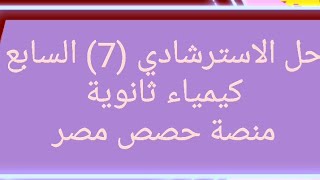 حصريا »»» حل النموذج الاسترشادي السابع(7)كيمياء ثانوية عامة من منصة حصص مصر /أ/أشرف محمد