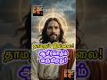 தாமதமான ⏳⏰ஆசீர்வாதம் இன்று உன்னைத் தேடி 😇🛐வருகிறது #jesus #jesuschrist #christian #shorts