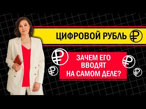 Цифровой рубль. У россиян заберут наличку? Чего ждать нам