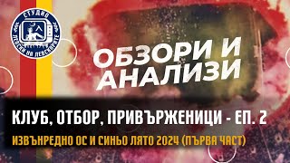 Обзори и анализи (еп. 2) - Извънредно общо събрание и "Синьо лято" 2024