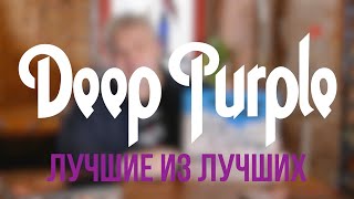 Deep Purple - Избранная Дискография На Виниле (Лучшие Из Лучших)