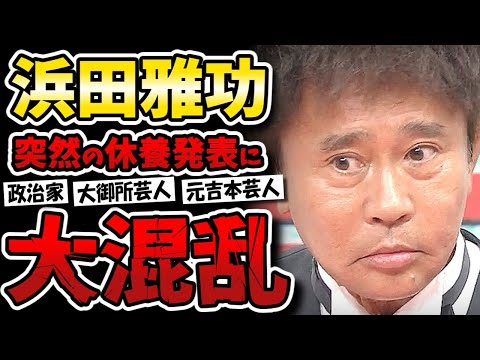 浜田雅功突然の休養発表に業界騒然!テレビ局・CMスポンサー・大阪万博・芸能界から反応続々!!
